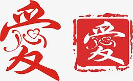 爱艺术字免费图片
