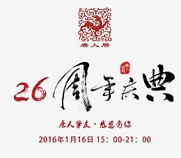 二十六周年庆典