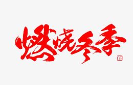 燃烧冬季字体设计