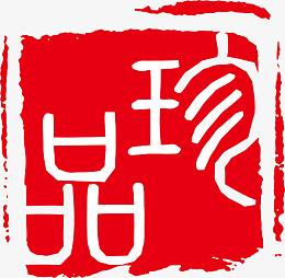 印章 中国古典元素