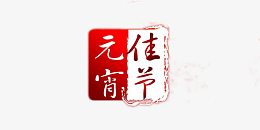 元宵佳节艺术字印章