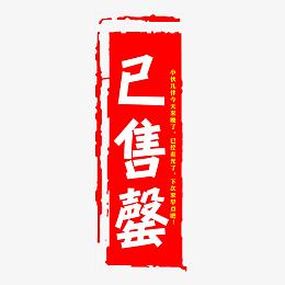 已售罄印章图案