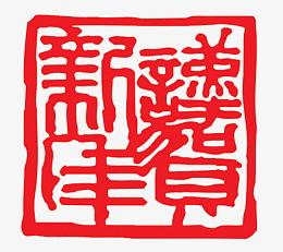 谨贺新年印章