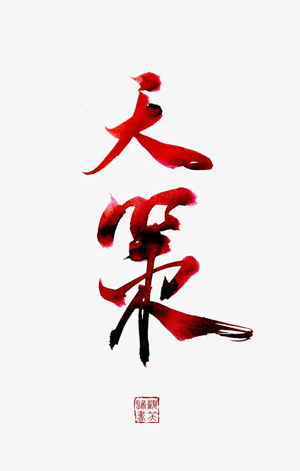 红色文字艺术字天策印章