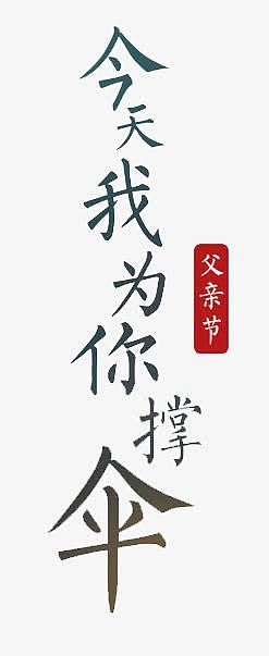 感恩父亲节