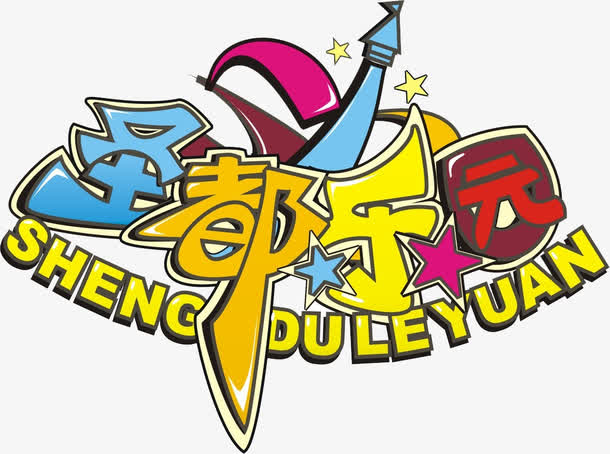 关键词 : 创意,字体设计,乐园,时尚,涂鸦[声明] 觅元素所有素材为用户