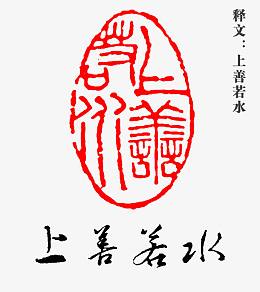 上善若水文字图章