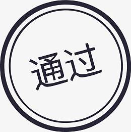 epspng审批_图章_通过pngpng审批图标pngpng矢量文件夹板素材pngpng