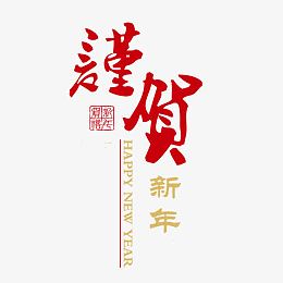 谨贺新年素材图片