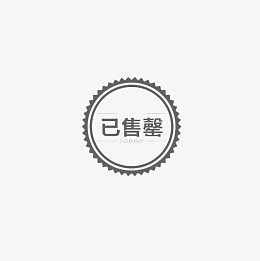 灰色圆形已售罄