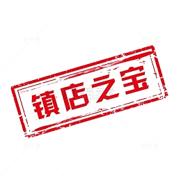 镇店之宝