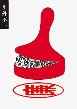 廉洁图片