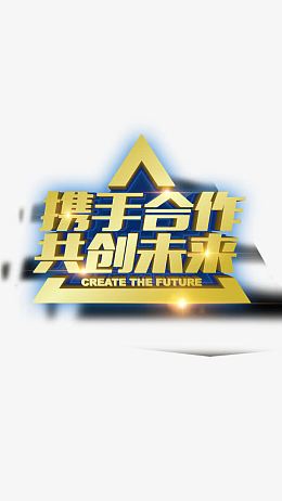 携手共赢