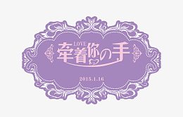 牵着你的手婚宴