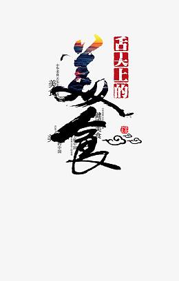 美食字体