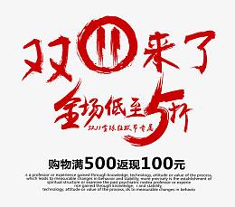 双11来了全场低至5折毛笔字