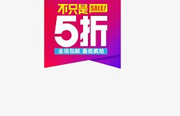 淘宝5折促销标签