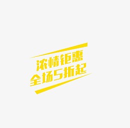 浓情钜惠 全场5折起
