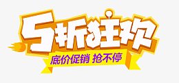 5折狂欢