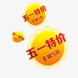 五一促销标签