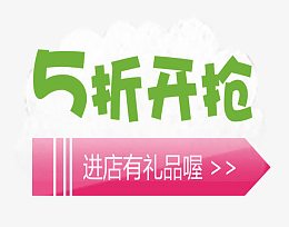 5折开抢