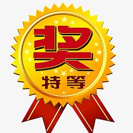 特等奖素材_特等奖png图片下载_觅元素