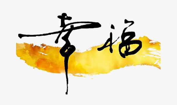 幸福毛笔字png叶png双12炫酷艺术字png狂欢场12小时艺术字png艺术字