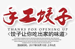 手工饺子文字排版