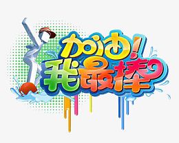 加油我最棒