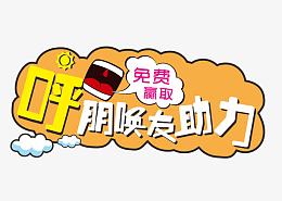 有奖投票活动艺术字