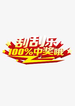 刮刮乐100%中奖哦图案