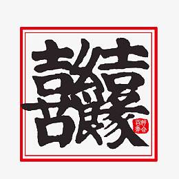 喜结良缘