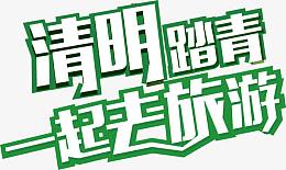 清明踏青一起去旅游