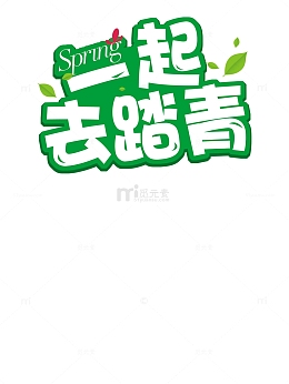 一起去踏青海报素材