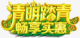 清明踏青畅享实惠促销活动海报设