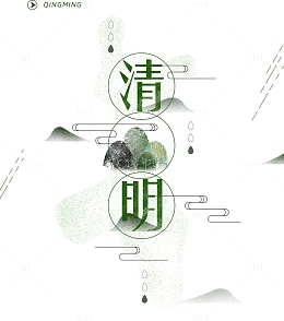 清明节艺术字体