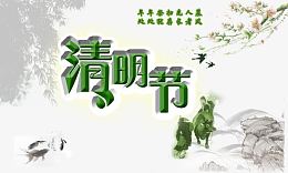 清明节图片