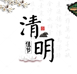 清明节艺术字