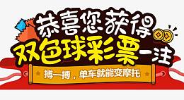 恭喜您获得双色球彩票一注