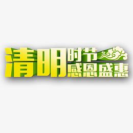 清明时节感恩盛惠艺术字免费素材