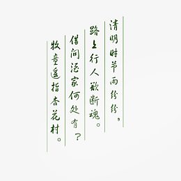 清明文案字体下载中心
