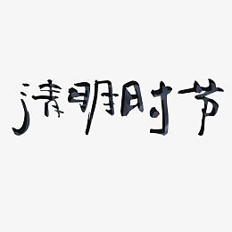 清明时节艺术字