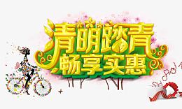 清明踏青畅享实惠
