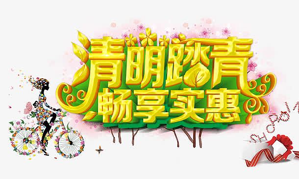 清明踏青畅享实惠