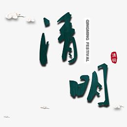 绿色现代艺术字体