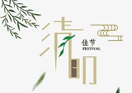 矢量清明节艺术字