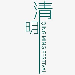 绿色现代艺术字体