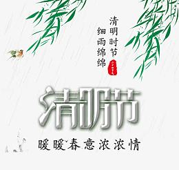 清明节艺术字