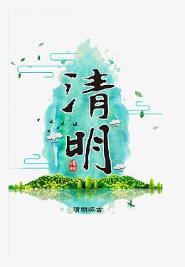 清明时节