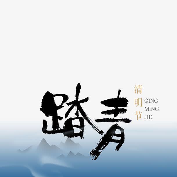 黑色中国风节日字体
